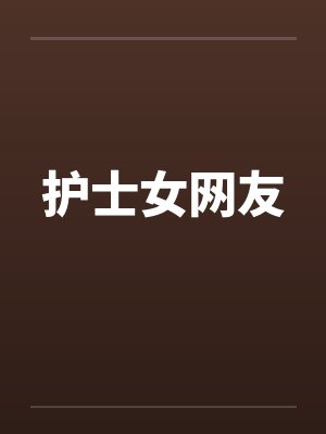 护士女网友by佚名