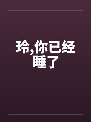 玲,你已经睡了by佚名