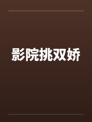 影院挑双娇
