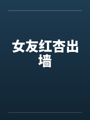 女友红杏出墙by佚名笔趣阁无弹窗