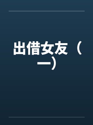 出借女友（一）