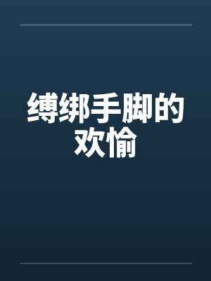 缚绑手脚的欢愉
