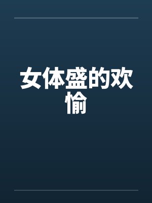 女体盛的欢愉by佚名