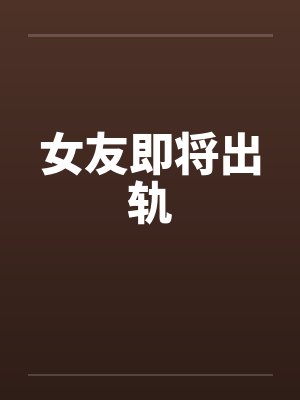 女友即将出轨by佚名