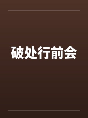 破处行前会笔趣阁无弹窗