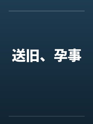 送旧、孕事by佚名