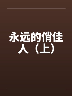 永远的俏佳人（上）by佚名笔趣阁无弹窗