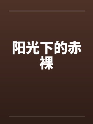 阳光下的赤裸by佚名笔趣阁无弹窗
