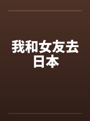 我和女友去日本by佚名