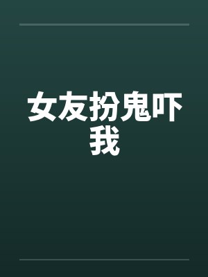 女友扮鬼吓我by佚名