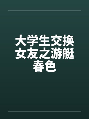 大学生交换女友之游艇春色笔趣阁无弹窗