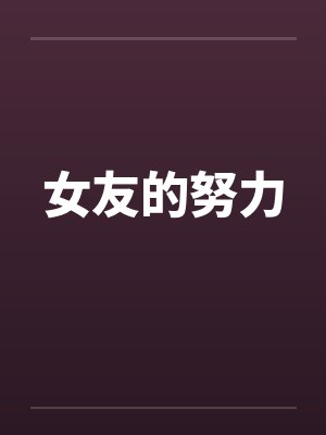 女友的努力by佚名笔趣阁无弹窗