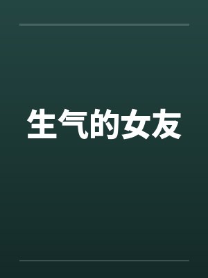生气的女友笔趣阁无弹窗