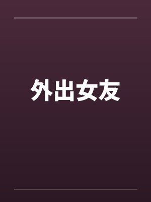 外出女友笔趣阁无弹窗