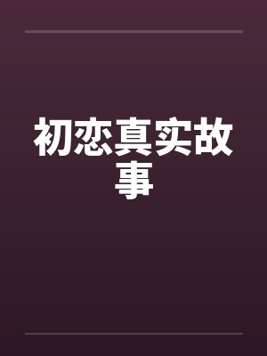 初恋真实故事by佚名