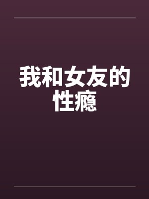 我和女友的性瘾