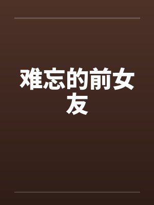 难以忘怀的前男友