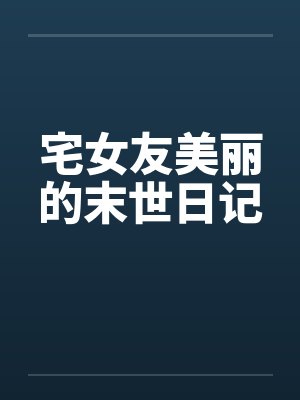 宅女友美丽的末世日记