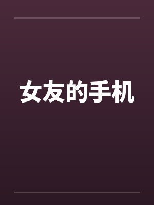 女友的手机by佚名笔趣阁无弹窗