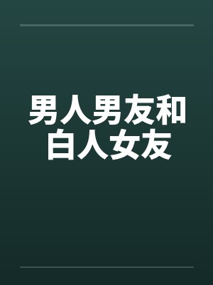 男人男友和白人女友