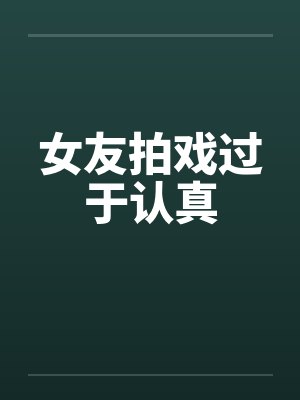 女友拍戏过于认真by佚名
