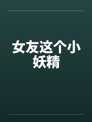 女友这个小妖精