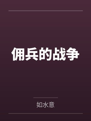 佣兵的战争by如水意
