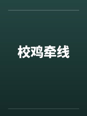 校鸡牵线by佚名