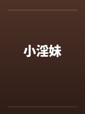 小淫妹