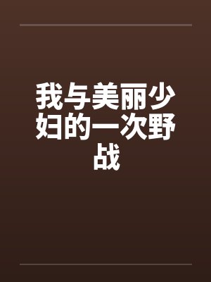 我与美丽少妇的一次野战