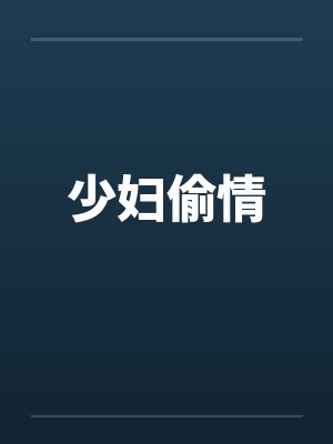 少妇偷情by佚名笔趣阁无弹窗