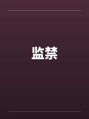 监禁by佚名笔趣阁无弹窗