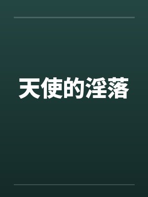 天使的淫落笔趣阁无弹窗