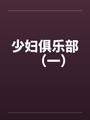 少妇俱乐部（一）by佚名