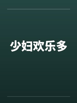 少妇欢乐多by佚名笔趣阁无弹窗