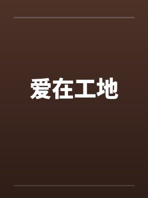 爱在工地