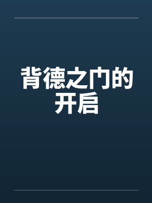 背德之门的开启笔趣阁无弹窗
