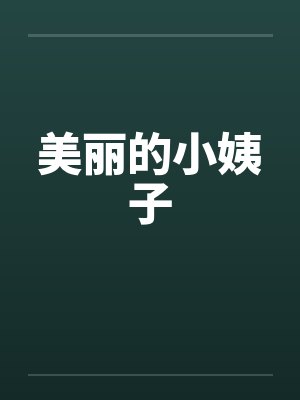 美丽的小姨子by佚名笔趣阁无弹窗