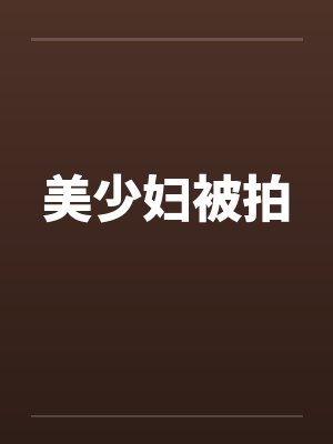 美少妇被拍by佚名笔趣阁无弹窗