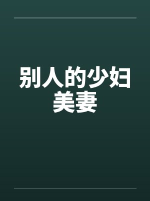别人的少妇美妻by佚名笔趣阁无弹窗