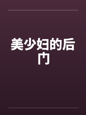美少妇的后门