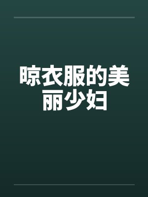 晾衣服的美丽少妇