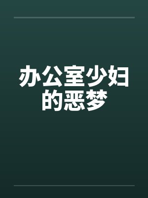 办公室少妇的恶梦