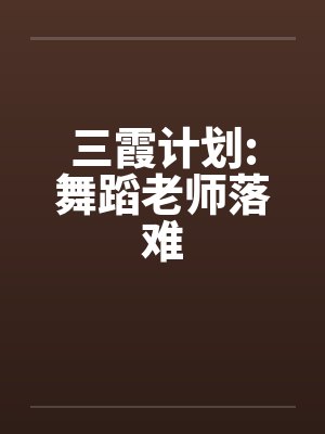 三霞计划:舞蹈老师落难by佚名