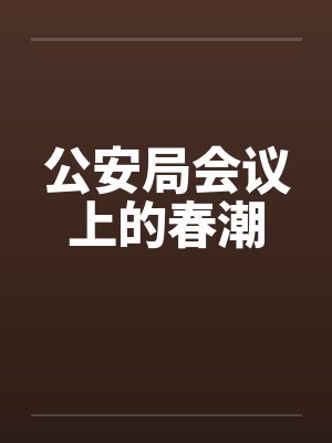 公安局会议上的春潮笔趣阁无弹窗