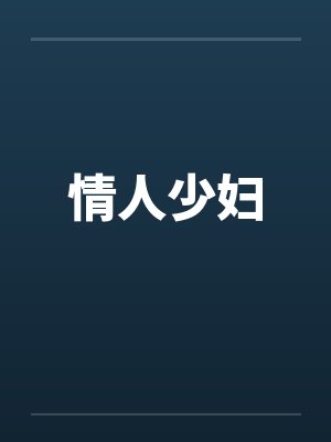 情人少妇by佚名笔趣阁无弹窗