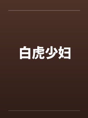 白虎少妇by佚名