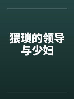 猥琐的领导与少妇