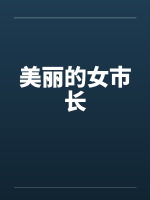 美丽的女市长by佚名笔趣阁无弹窗