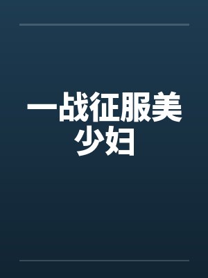一战征服美少妇